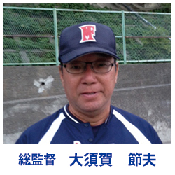 総監督 大須賀 節夫 総監督 大須賀 節夫