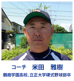 コーチ 米田 雅樹 コーチ 米田 雅樹